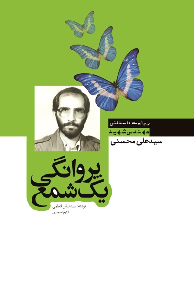 پروانگی یک شمع